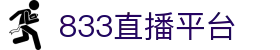 833直播-足球直播_英超直播_法甲直播_德甲直播_西甲直播_意甲直播